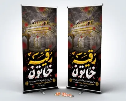 طرح بنر ایستاده شهادت حضرت رقیه با خوشنویسی رقیه خاتون طرح بنر ایستاده شهادت حضرت رقیه شامل خوشنویسی رقیه خاتون