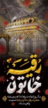 دانلود طرح بنر ایستاده شهادت حضرت رقیه شامل خوشنویسی رقیه خاتون
