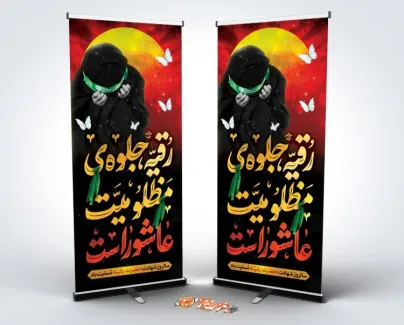 طرح استند شهادت حضرت رقیه لایه باز با تایپوگرافی رقیه جلوه مظلومیت عاشوراست طرح استند شهادت حضرت رقیه لایه باز شامل خوشنویسی خوشنویسی رقیه جلوه مظلومیت عاشوراست