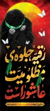 بنر استند شهادت حضرت رقیه لایه باز شامل خوشنویسی خوشنویسی رقیه جلوه مظلومیت عاشوراست