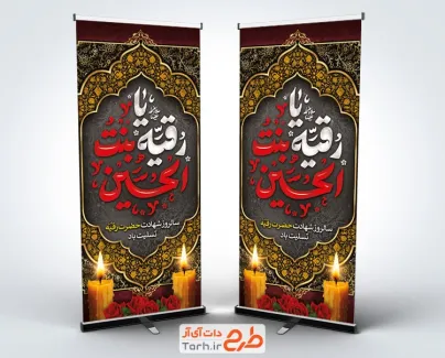 دانلود استند شهادت حضرت رقیه شامل خوشنویسی یا رقیه بنت الحسین