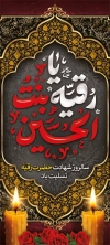 بنر استند شهادت حضرت رقیه لایه باز شامل خوشنویسی یا رقیه بنت الحسین