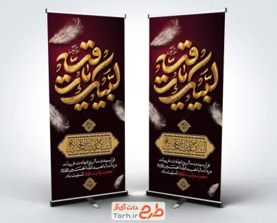 طرح استند خام شهادت حضرت رقیه شامل خوشنویسی لبیک یا رقیه