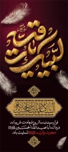 بنر استند شهادت حضرت رقیه لایه باز شامل خوشنویسی لبیک یا رقیه