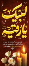 بنر استند شهادت حضرت رقیه لایه باز شامل خوشنویسی خوشنویسی رقیه جلوه مظلومیت عاشوراست