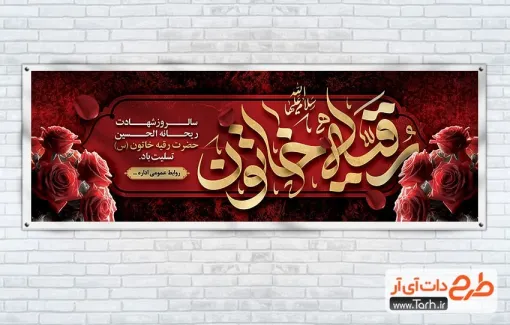بنر پلاکارد شهادت حضرت رقیه با تایپوگرافی رقیه خاتون بنر پلاکارد شهادت حضرت رقیه شامل تایپوگرافی رقیه خاتون