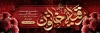 دانلود بنر شهادت حضرت رقیه شامل تایپوگرافی رقیه خاتون