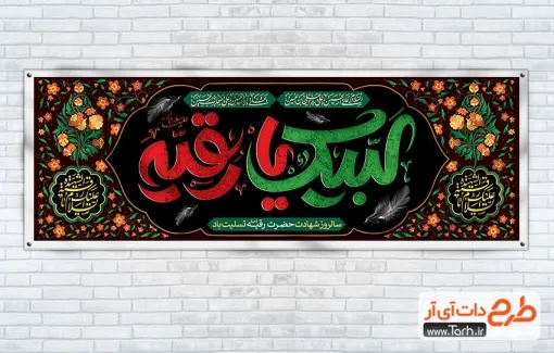 پلاکارد خام شهادت حضرت رقیه با تایپوگرافی لبیک یا رقیه پلاکارد خام شهادت حضرت رقیه شامل تایپوگرافی لبیک یا رقیه
