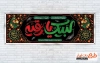 پلاکارد خام شهادت حضرت رقیه شامل تایپوگرافی لبیک یا رقیه