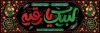 دانلود بنر شهادت حضرت رقیه شامل تایپوگرافی رقیه جان جهت چاپ پلاکارد شهادت حضرت رقیه