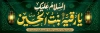 دانلود پلاکارد شهادت حضرت رقیه شامل تایپوگرافی السلام علیک یا رقیه بنت الحسین
