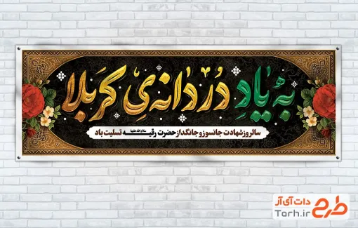 طرح آماده پلاکارد شهادت حضرت رقیه شامل تایپوگرافی به یاد دردانه ی کربلا