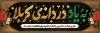 طرح پلاکارد شهادت حضرت رقیه شامل تایپوگرافی به یاد دردانه ی کربلا