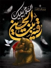 پوستر شهادت حضرت رقیه شامل خوشنویسی السلام علیک یا رقیه بنت الحسین