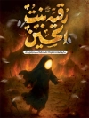 پوستر شهادت حضرت رقیه شامل خوشنویسی رقیه بنت الحسین