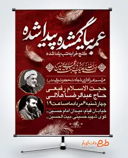 طرح بنر اطلاع رسانی شهادت حضرت رقیه با عکس مداح و سخنران طرح بنر اطلاع رسانی شهادت حضرت رقیه شامل خوشنویسی عمه بیا گمشده پیدا شده