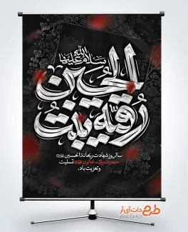 بنر خام شهادت حضرت رقیه با قابلیت ویرایش المان ها بنر خام شهادت حضرت رقیه دارای خوشنویسی رقیه بنت الحسین