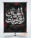 بنر خام شهادت حضرت رقیه دارای خوشنویسی رقیه بنت الحسین