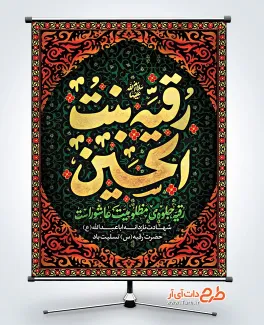طرح لایه باز پوستر شهادت حضرت رقیه با خوشنویسی رقیه بنت الحسین طرح لایه باز پوستر شهادت حضرت رقیه دارای خوشنویسی رقیه بنت الحسین