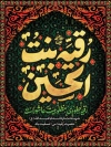 طرح پوستر شهادت حضرت رقیه دارای خوشنویسی رقیه بنت الحسین