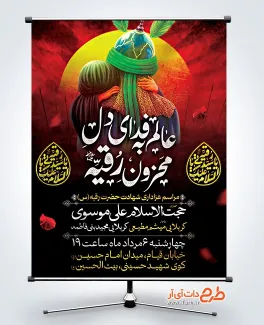 طرح بنر آماده اطلاعیه شهادت حضرت رقیه دارای خوشنویسی عالم به فدای دل محزون رقیه طرح بنر آماده اطلاعیه شهادت حضرت رقیه دارای خوشنویسی عالم به فدای محزون رقیه