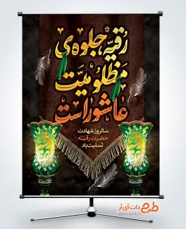 طرح لایه باز پوستر شهادت حضرت رقیه دارای خوشنویسی رقیه جلوه ی مظلومیت عاشوراست طرح لایه باز پوستر شهادت حضرت رقیه دارای خوشنویسی رقیه جلوه ی مظلومیت عاشوراست