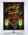 طرح لایه باز پوستر شهادت حضرت رقیه دارای خوشنویسی رقیه جلوه ی مظلومیت عاشوراست