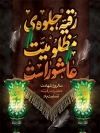 طرح پوستر شهادت حضرت رقیه شامل خوشنویسی رقیه جلوه ی مظلومیت عاشوراست