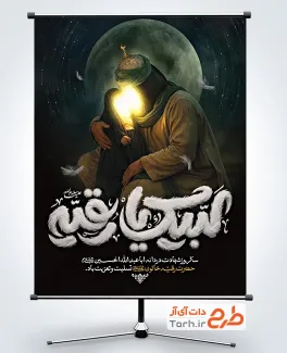 پوستر خام شهادت حضرت رقیه دارای خوشنویسی لبیک یا رقیه