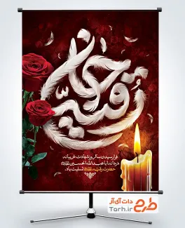 طرح آماده بنر شهادت حضرت رقیه شامل خوشنویسی رقیه جان