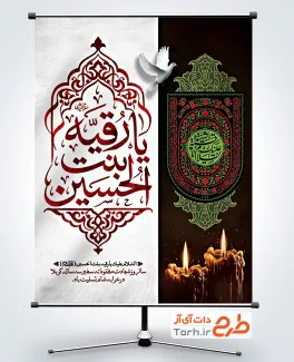طرح پوستر شهادت حضرت رقیه شامل خوشنویسی یا رقیه بنت الحسین