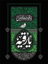 طرح پوستر خام شهادت حضرت رقیه دارای خوشنویسی یا رقیه
