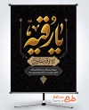 بنر خام شهادت حضرت رقیه دارای خوشنویسی یا رقیه