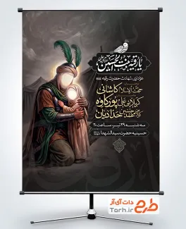 طرح پوستر اطلاعیه شهادت حضرت رقیه دارای شمایل حضرت رقیه و امام حسین