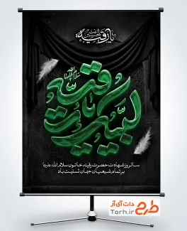 دانلود پوستر شهادت حضرت رقیه دارای خوشنویسی لبیک یا رقیه