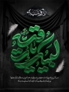 طرح پوستر خام شهادت حضرت رقیه دارای خوشنویسی لبیک یا رقیه