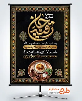 طرح پوستر اطلاعیه سفره حضرت رقیه شامل خوشنویسی رقیه جان