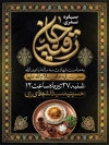 طرح لایه باز پوستر سفره حضرت رقیه شامل خوشنویسی رقیه جان