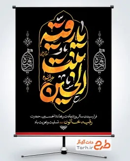 طرح آماده پوستر شهادت حضرت رقیه شامل خوشنویسی یا رقیه بنت الحسین