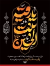 طرح پوستر شهادت حضرت رقیه شامل خوشنویسی یا رقیه بنت الحسین