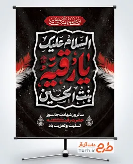 دانلود بنر شهادت حضرت رقیه دارای خوشنویسی السلام علیک یا رقیه بنت الحسین