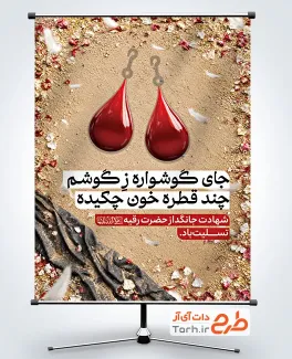 طرح لایه باز پوستر شهادت حضرت رقیه شامل عکس گوشواره