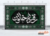طرح بنر کتیبه جایگاه شهادت حضرت رقیه دارای خوشنویسی رقیه خاتون