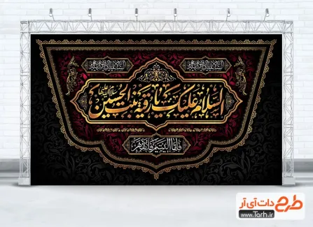دانلود بنر کتیبه پشت منبری عزاداری شهادت حضرت رقیه دارای خوشنویسی السلام علیک یا رقیه بنت الحسین دانلود بنر کتیبه پشت منبری عزاداری شهادت حضرت رقیه دارای خوشنویسی السلام علیک یا رقیه بنت الحسین
