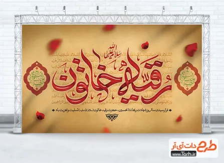 دانلود بنر پشت منبری شهادت حضرت رقیه با تایپوگرافی رقیه خاتون دانلود بنر پشت منبری شهادت حضرت رقیه شامل تایپوگرافی رقیه خاتون