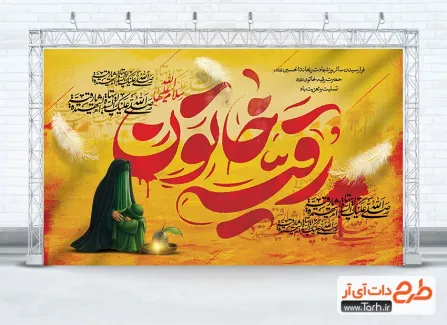 طرح آماده بنر پشت منبر شهادت حضرت رقیه دارای تایپوگرافی رقیه خاتون طرح آماده بنر پشت منبر شهادت حضرت رقیه شامل تایپوگرافی رقیه خاتون