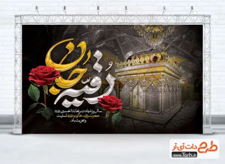 طرح لایه باز بنر پشت مداح شهادت حضرت رقیه دارای عکس ضریح حضرت رقیه طرح لایه باز بنر پشت مداح شهادت حضرت رقیه شامل عکس ضریح حضرت رقیه