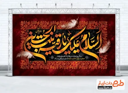 طرح بنر جایگاه شهادت حضرت رقیه دارای تایپوگرافی السلام علیک یا رقیه بنت الحسین طرح بنر جایگاه شهادت حضرت رقیه دارای تایپوگرافی السلام علیک یا رقیه بنت الحسین