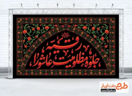 طرح کتیبه لایه باز شهادت حضرت رقیه با خوشنویسی رقیه جلوه مظلومیت عاشورا طرح کتیبه لایه باز شهادت حضرت رقیه شامل خوشنویسی رقیه جلوه مظلومیت عاشورا