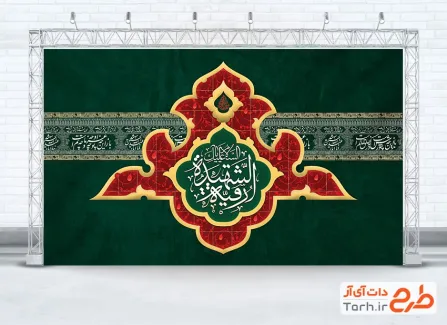 طرح آماده بنر کتیبه پشت منبری شهادت حضرت رقیه